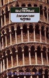 Обложка книги «Апеллесова черта»