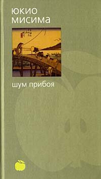 Обложка книги «Шум прибоя»