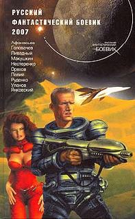 Обложка книги «Русский фантастический боевик 2007»