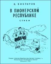 Обложка книги «В пионерской республике»