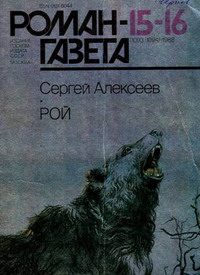 Обложка книги «Рой»