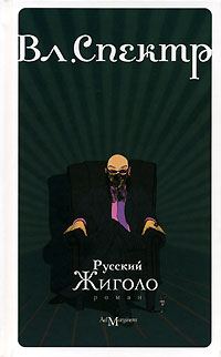 Обложка книги «Русский жиголо»