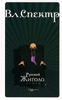 Обложка книги «Русский жиголо»