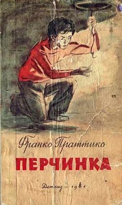 Обложка книги «Перчинка»
