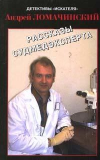 Обложка книги «Рассказы судмедэксперта»