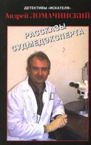 Обложка книги «Рассказы судмедэксперта»