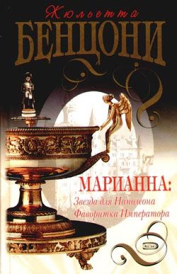 Обложка книги «Фаворитка императора»