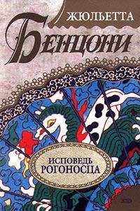 Обложка книги «Исповедь рогоносца»