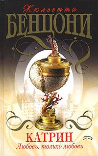 Обложка книги «Любовь, только любовь»