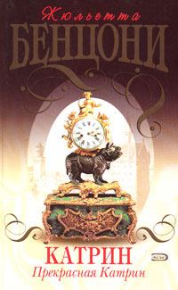 Обложка книги «Прекрасная Катрин»