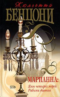 Обложка книги «Рабыни дьявола»