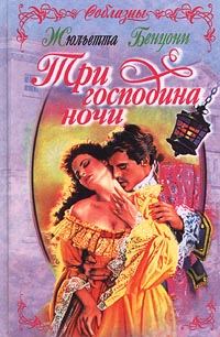 Обложка книги «Три господина ночи»