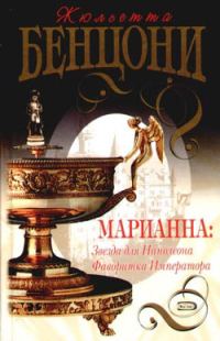 Обложка книги «Звезда для Наполеона»