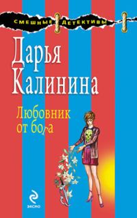Обложка книги «Любовник от бога»