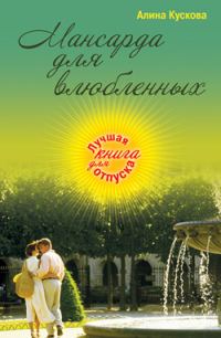 Обложка книги «Мансарда для влюбленных»