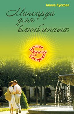 Обложка книги «Мансарда для влюбленных»