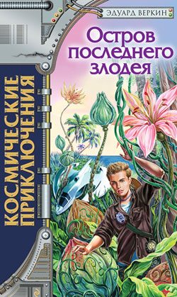 Обложка книги «Остров последнего злодея»