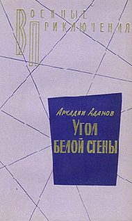 Обложка книги «Угол белой стены»