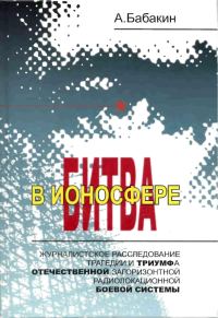 Обложка книги «Битва в ионосфере»