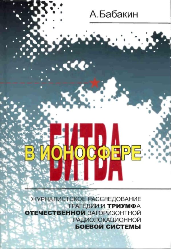Обложка книги «Битва в ионосфере»
