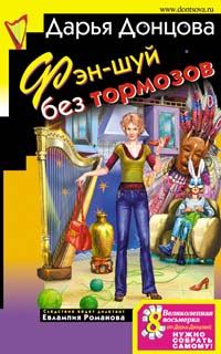 Обложка книги «Фэн-шуй без тормозов»