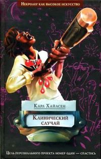 Обложка книги «Клинический случай»