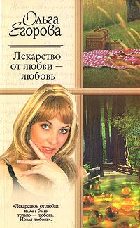 Обложка книги «Лекарство от любви – любовь»