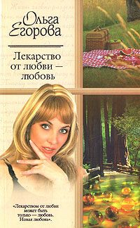 Обложка книги «Лекарство от любви – любовь»