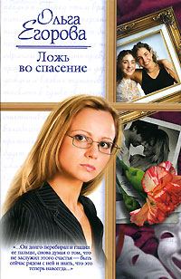 Обложка книги «Ложь во спасение»