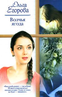 Обложка книги «Волчья ягода»
