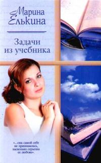 Обложка книги «Задачи из учебника»