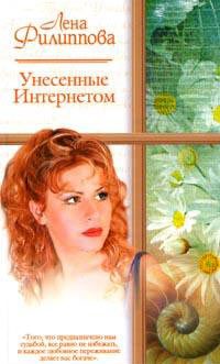 Обложка книги «Унесенные Интернетом»