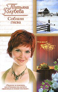 Обложка книги «Соблазн гнева»