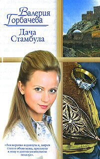 Обложка книги «Дача Стамбула»