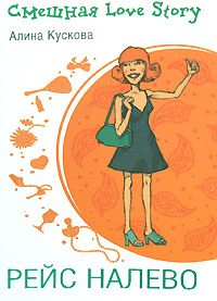 Обложка книги «Рейс налево»