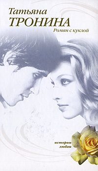 Обложка книги «Роман с куклой»