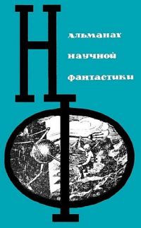 Обложка книги «НФ: Альманах научной фантастики. Выпуск 2»