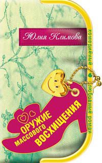 Обложка книги «Оружие массового восхищения»