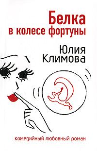 Обложка книги «Белка в колесе фортуны»