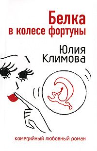 Обложка книги «Белка в колесе фортуны»