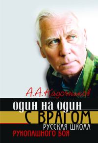 Обложка книги «Один на один с врагом»