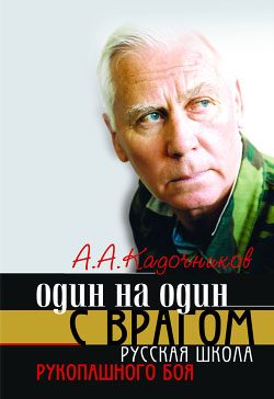 Обложка книги «Один на один с врагом»