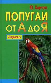 Обложка книги «Попугаи от А до Я»
