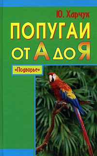 Обложка книги «Попугаи от А до Я»