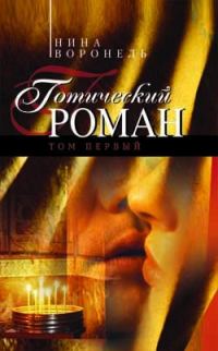 Обложка книги «Готический роман. Том 1»