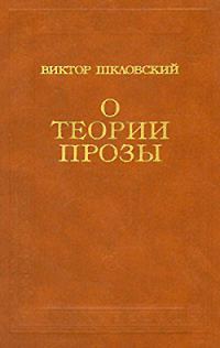 Обложка книги «О теории прозы»
