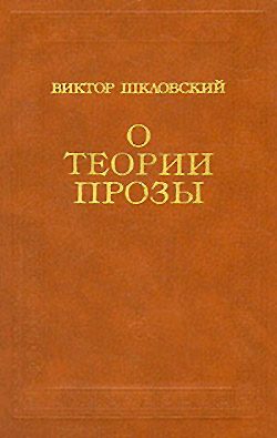Обложка книги «О теории прозы»