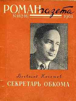 Обложка книги «Секретарь обкома»