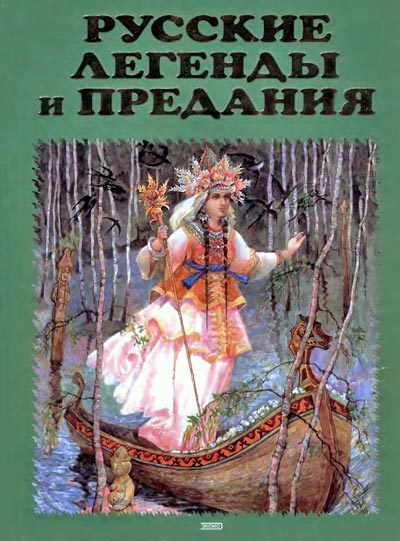 Обложка книги «Русские легенды и предания. Иллюстрированная энциклопедия»
