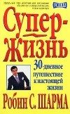 Обложка книги «Супер-Жизнь! 30-дневное путешествие к настоящей жизни»